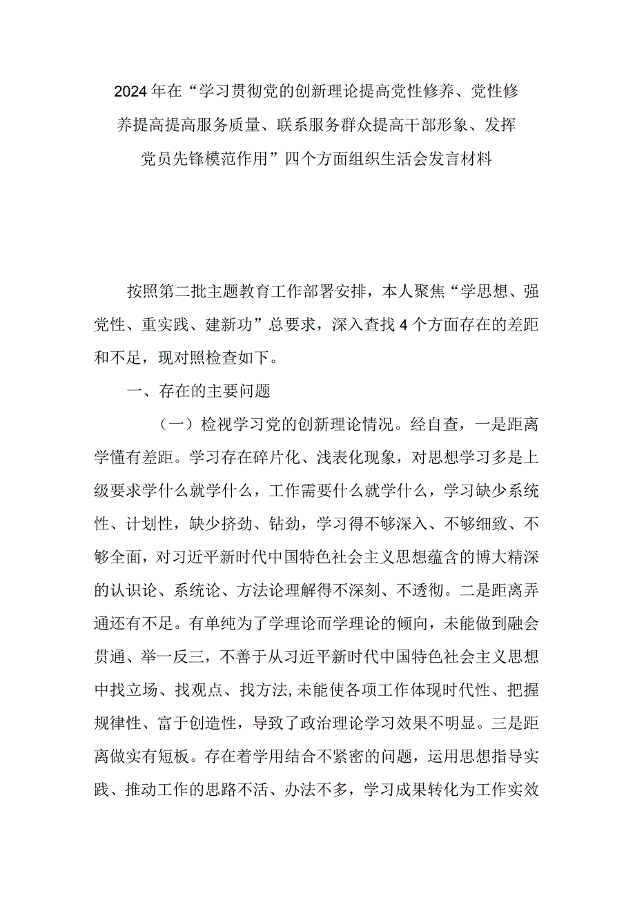 在“学习贯彻党的创新理论提高党性修养、党性修养提高提高服务质量、联系服务群众提高干部形象、发挥党员先锋模范作用”四个方面组织生活.docx_第1页