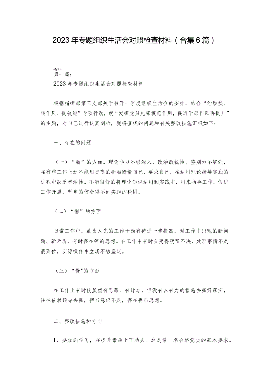 2023年专题组织生活会对照检查材料(合集6篇)_1.docx_第1页