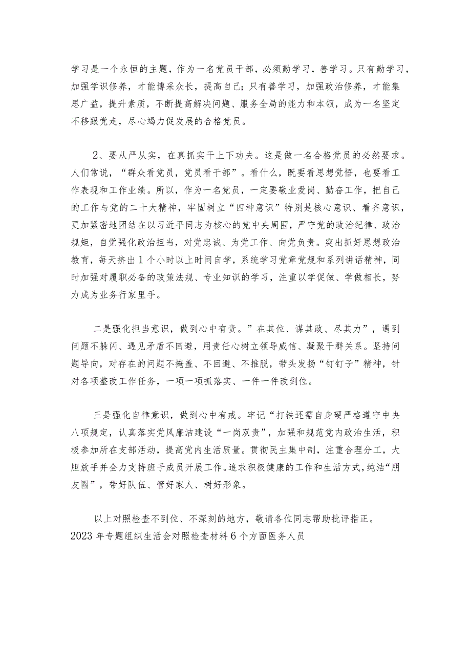 2023年专题组织生活会对照检查材料(合集6篇)_1.docx_第2页