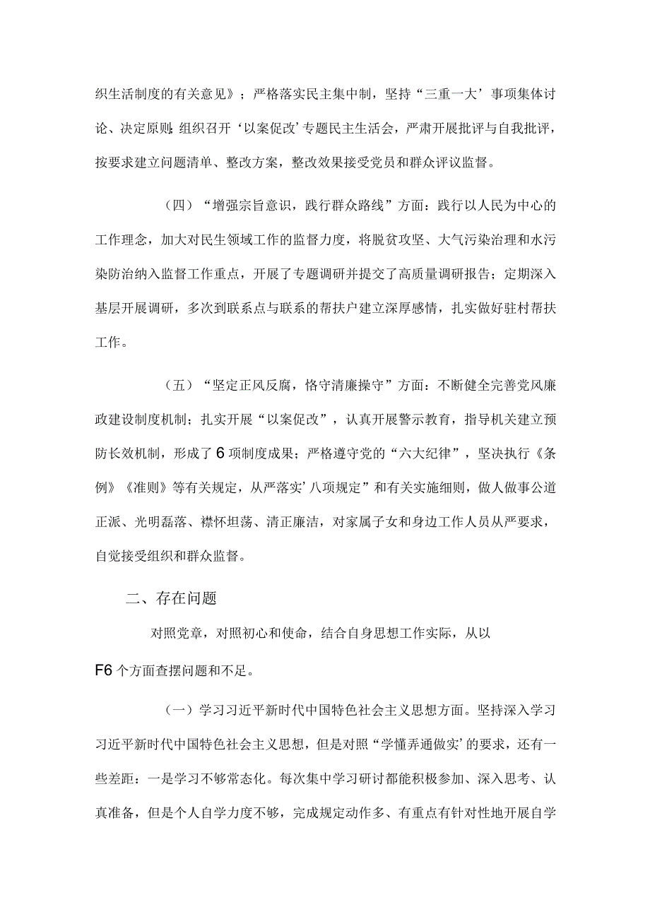 2024局长民主生活会自我剖析检查材料（新6个方面）.docx_第2页