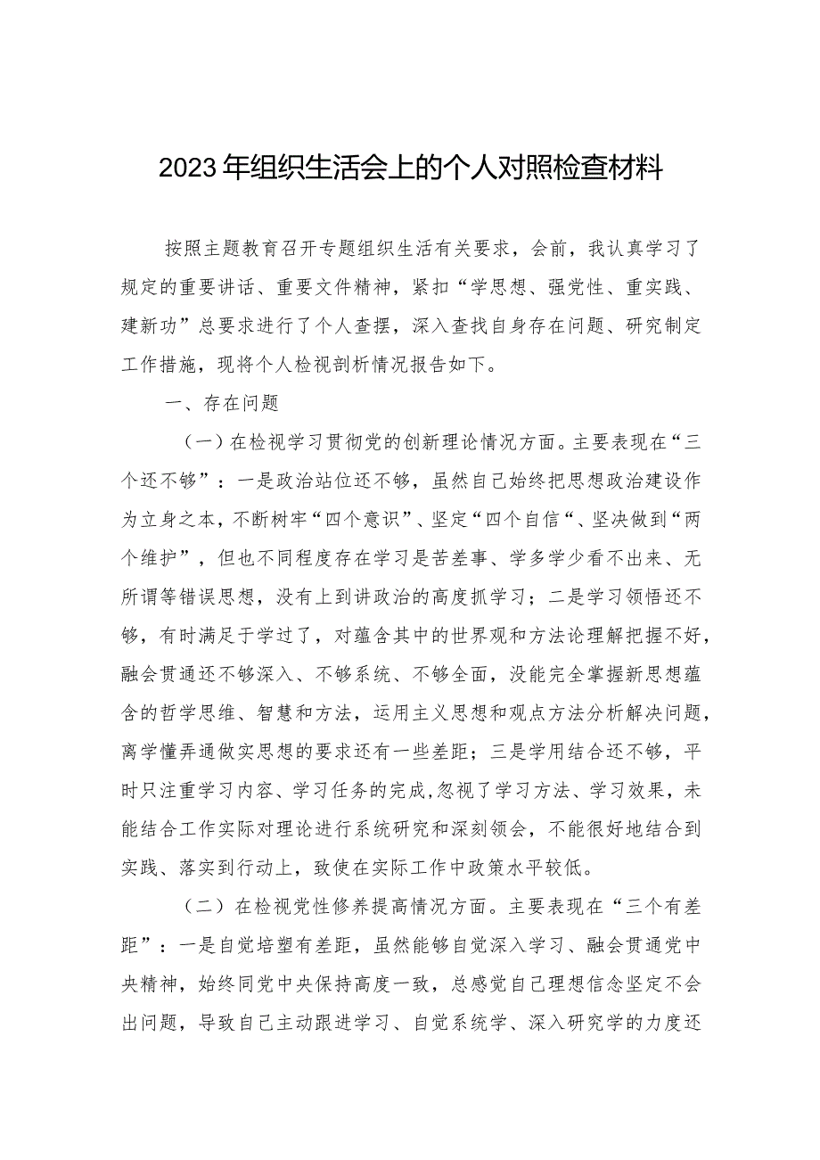 2023年组织生活会上的个人对照检查材料（四个对照）.docx_第1页