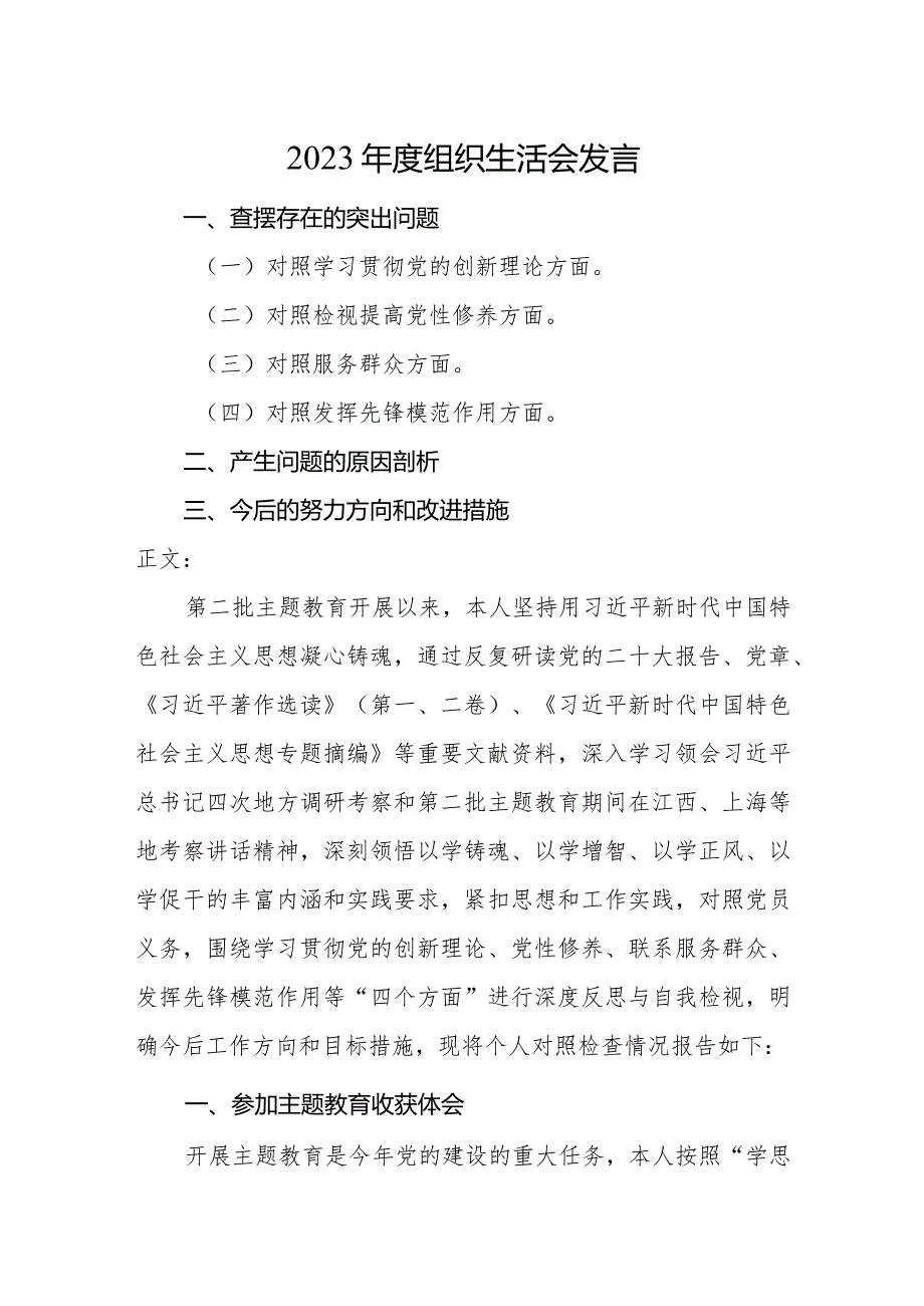 2篇支部书记2023-2024年度专题组织生活会四个方面检视个人对照检查发言2.docx_第1页