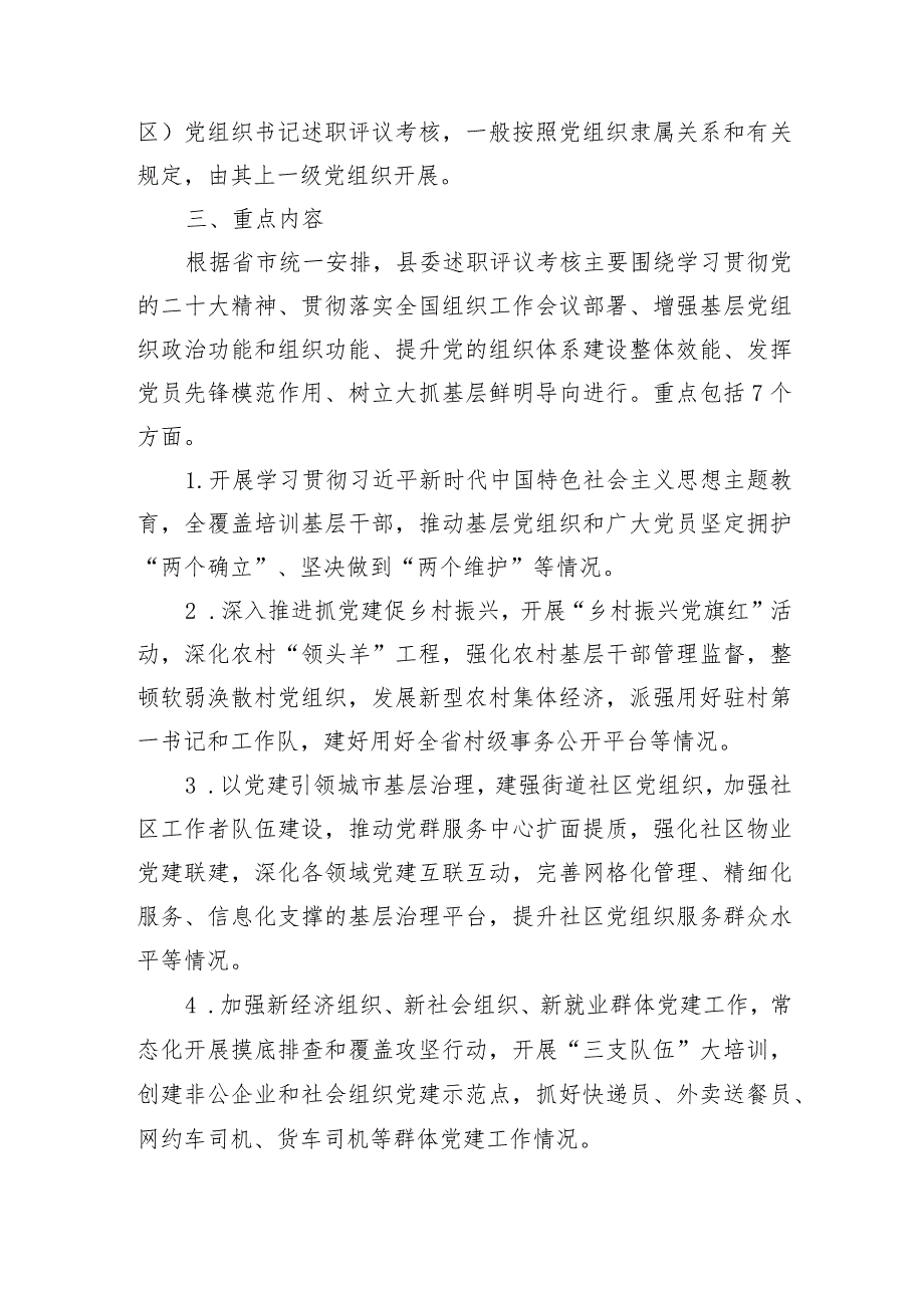 2023年度党组织书记抓基层党建工作述职评议考核实施方案.docx_第2页