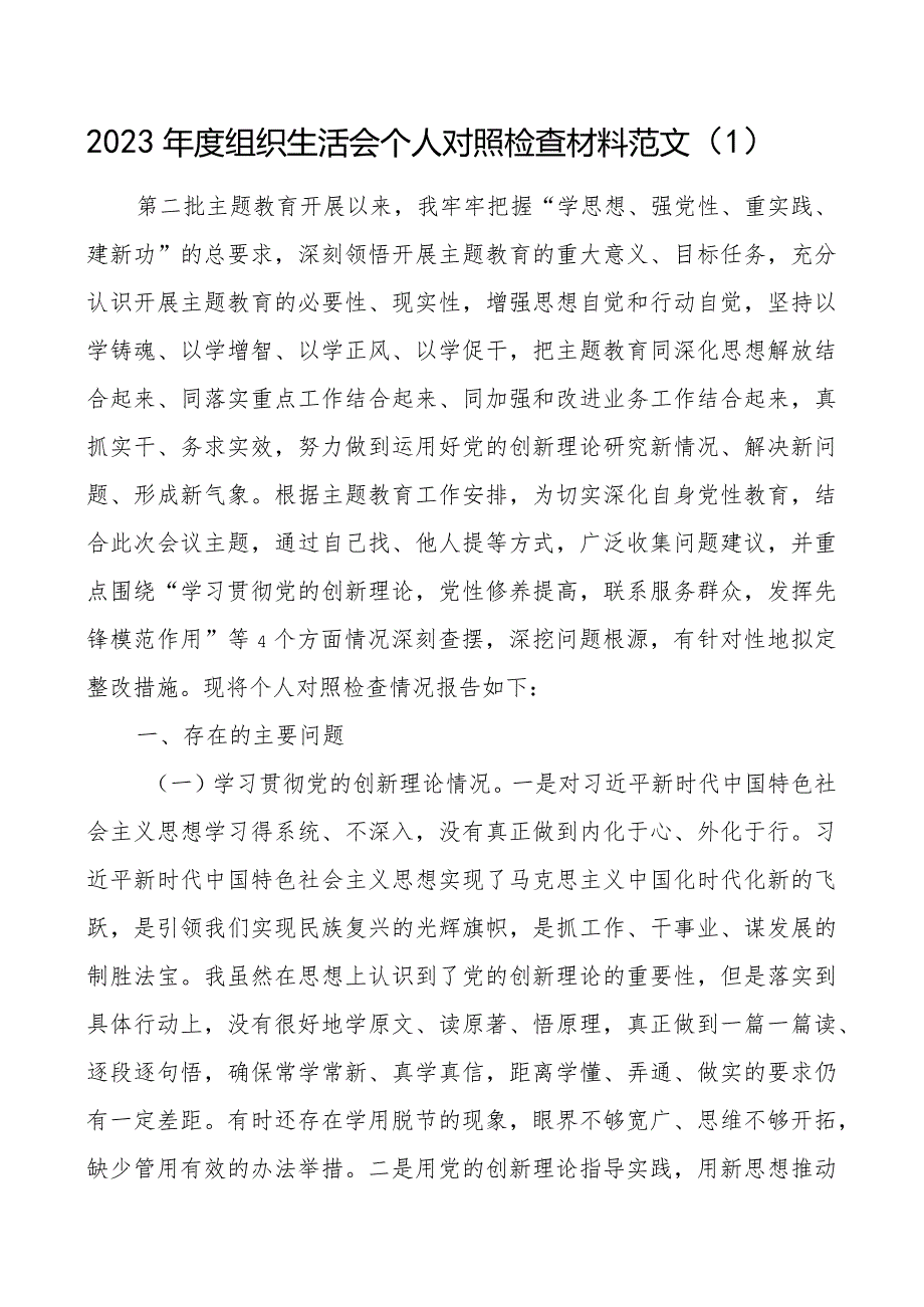 2篇2023-2024年度组织生活会四个方面个人对照检查材料（创新理论、党性修养、服务群众、模范作用发言提纲检视剖析对照检查） .docx_第1页