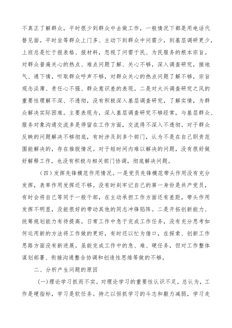 2篇2023-2024年度组织生活会四个方面个人对照检查材料（创新理论、党性修养、服务群众、模范作用发言提纲检视剖析对照检查） .docx_第3页