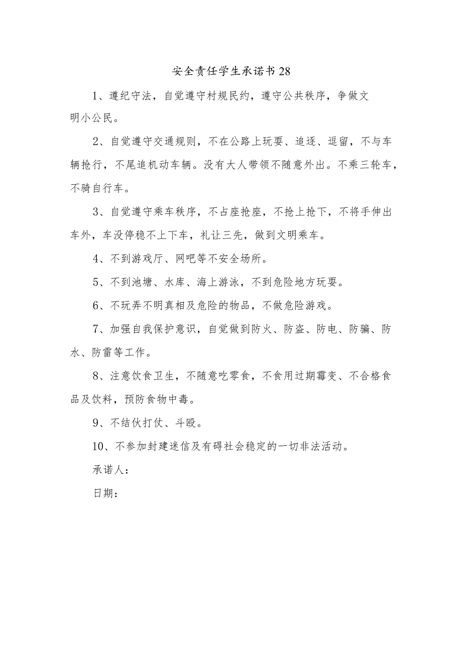 安全责任学生承诺书28.docx_第1页