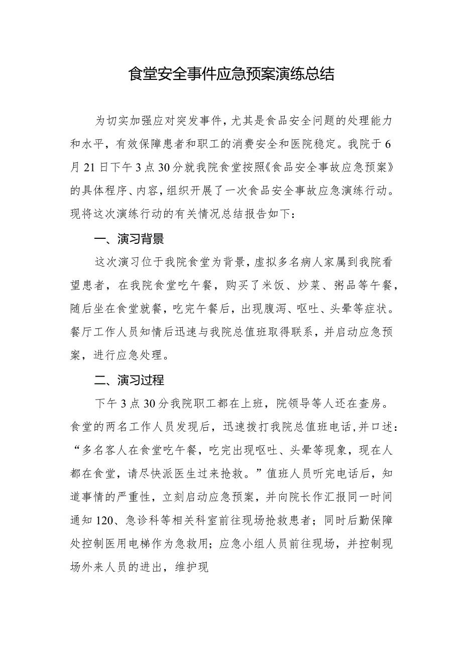 食堂安全事件应急预案演练记录及工作总结.docx_第3页