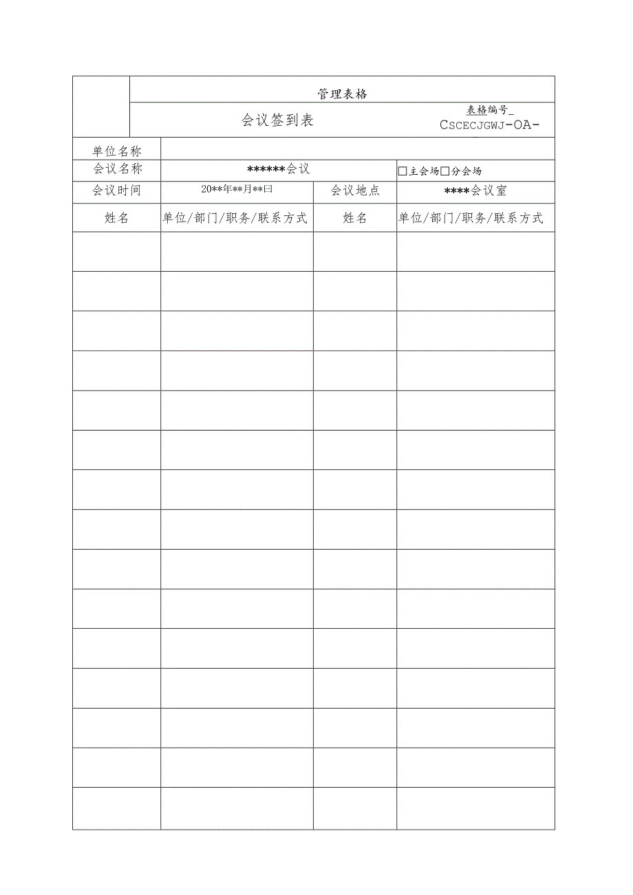 会议签到表.docx_第1页