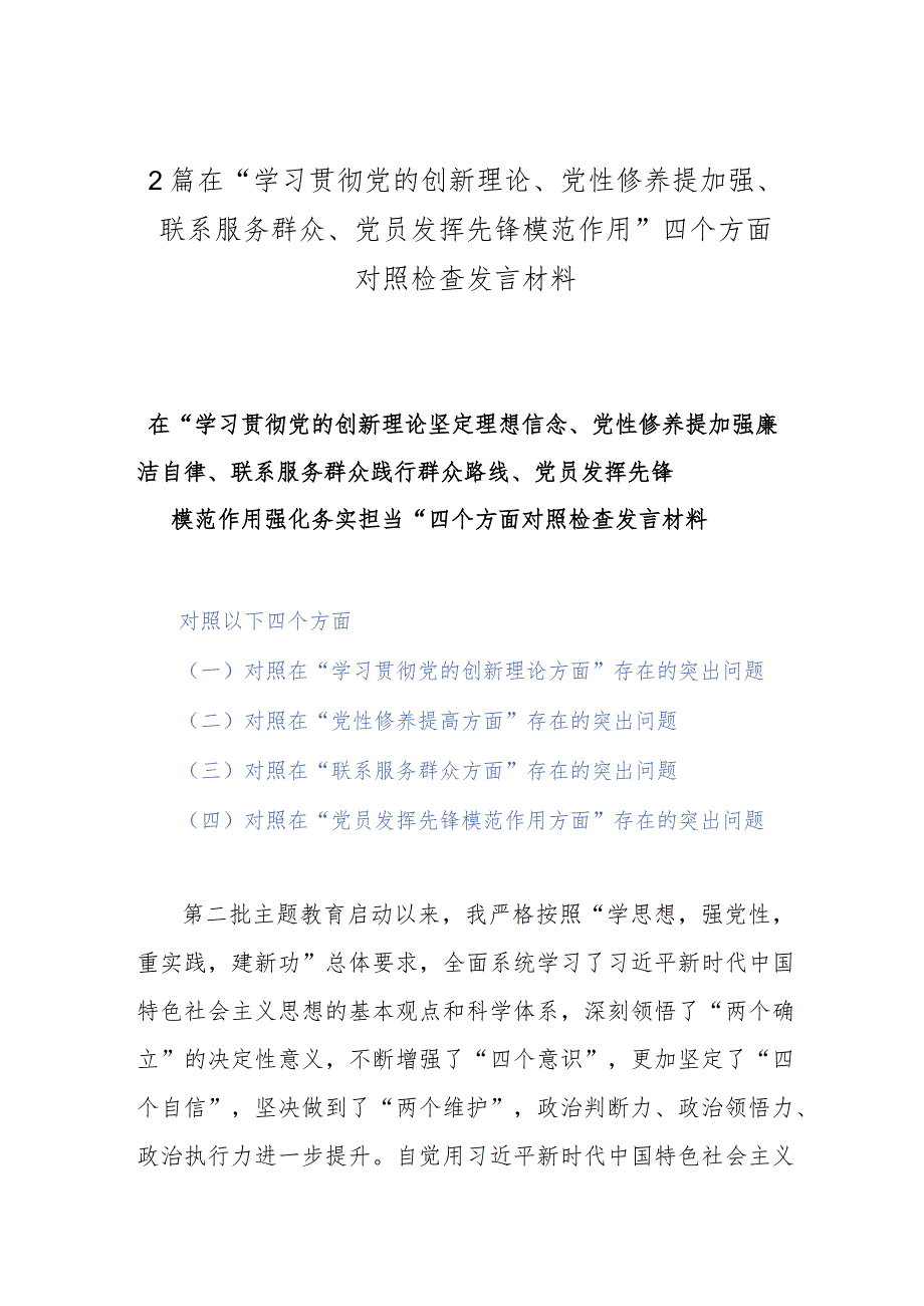 2篇在“学习贯彻党的创新理论、党性修养提加强、联系服务群众、党员发挥先锋模范作用”四个方面对照检查发言材料.docx_第1页