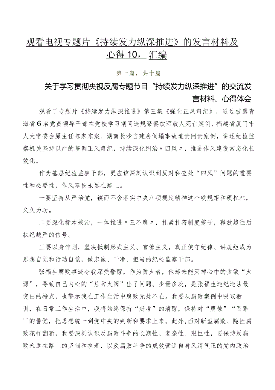 观看电视专题片《持续发力 纵深推进》的发言材料及心得10篇汇编.docx_第1页