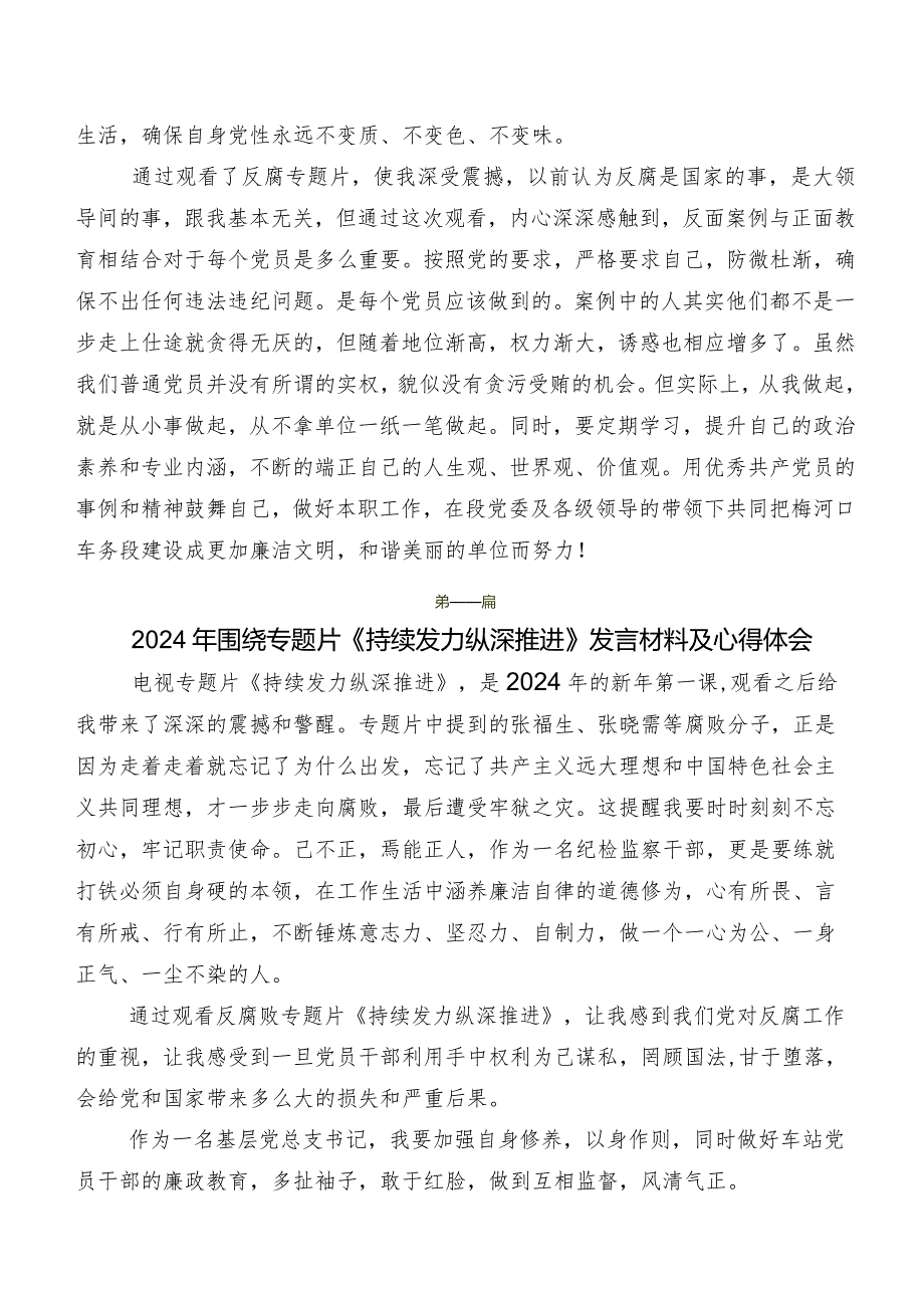 观看电视专题片《持续发力 纵深推进》的发言材料及心得10篇汇编.docx_第2页