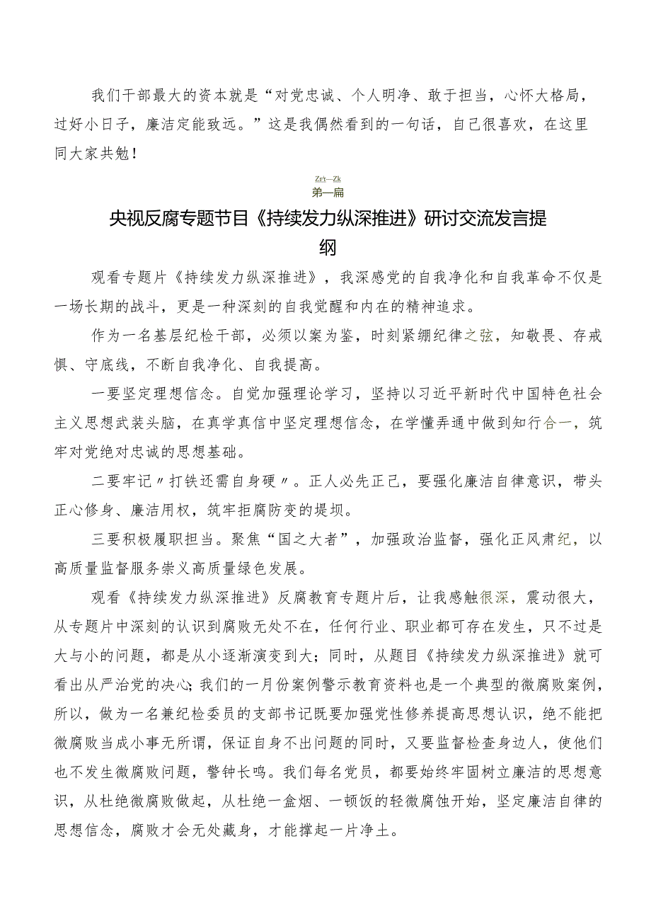 观看电视专题片《持续发力 纵深推进》的发言材料及心得10篇汇编.docx_第3页