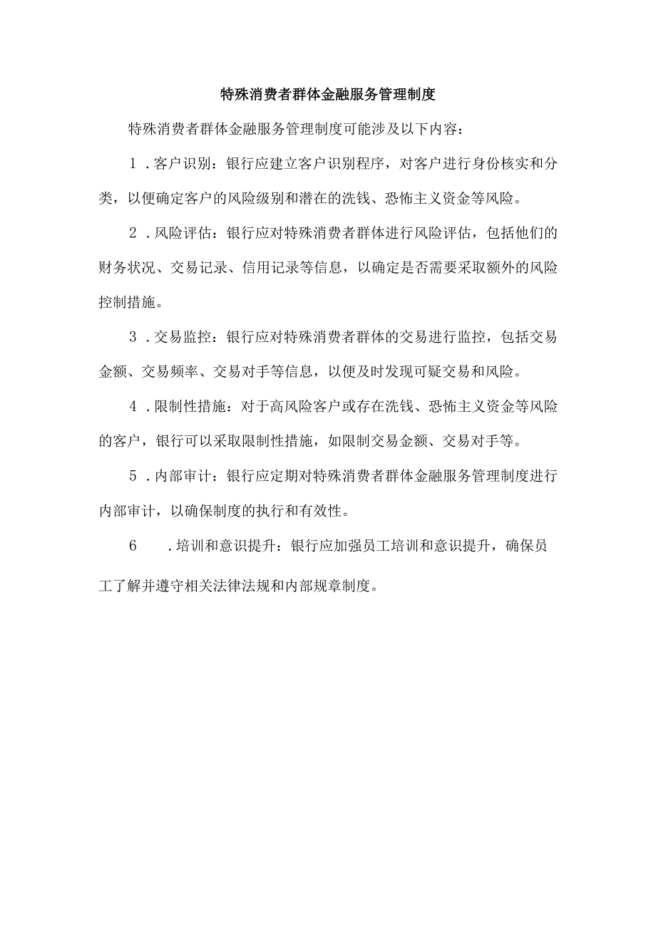 特殊消费者群体金融服务管理制度.docx_第1页