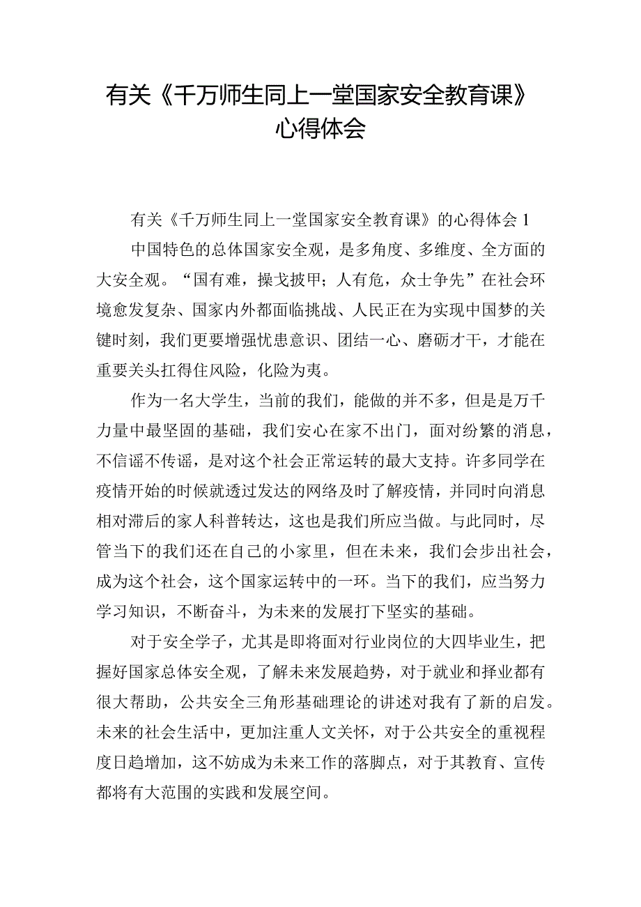 有关《千万师生同上一堂国家安全教育课》心得体会.docx_第1页