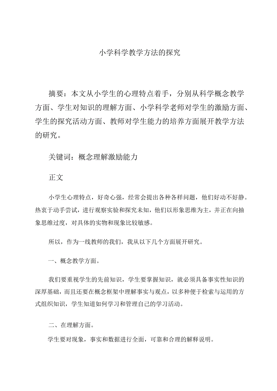 小学科学教学方法的探究.docx_第1页