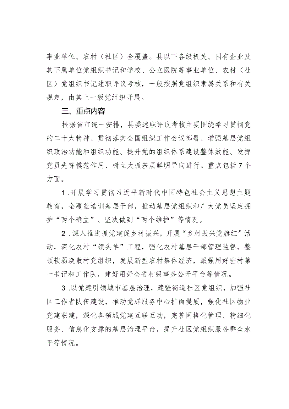 某某县2023年度党组织书记抓基层党建工作述职评议考核实施方案.docx_第2页