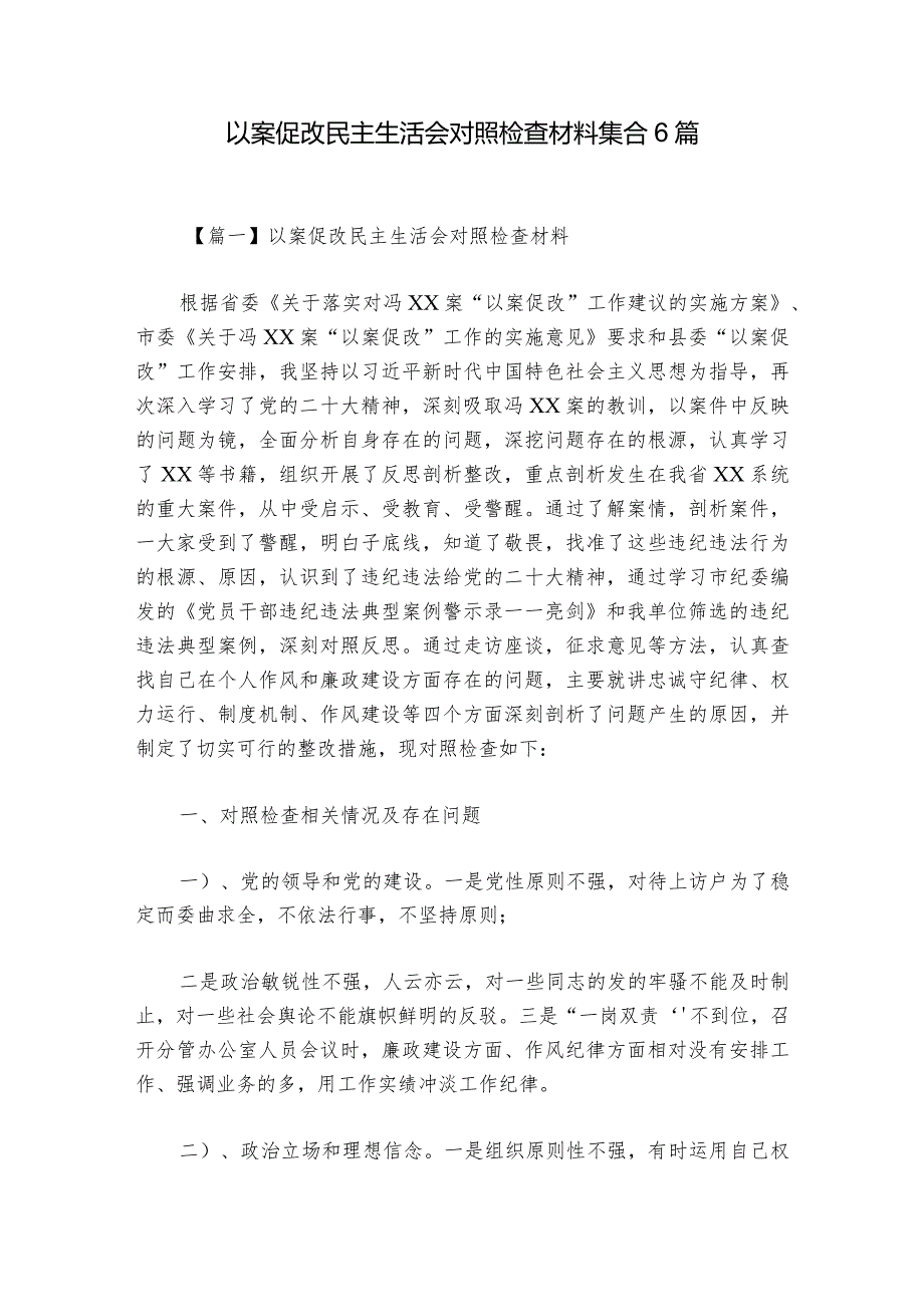 以案促改民主生活会对照检查材料集合6篇.docx_第1页