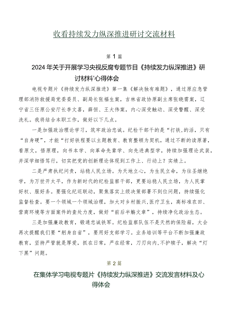 收看持续发力 纵深推进研讨交流材料.docx_第1页