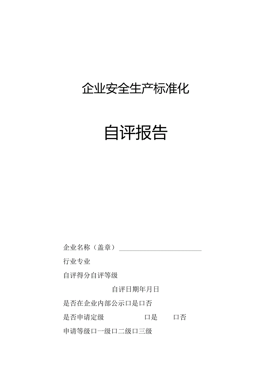 企业安全生产标准化资料汇总.docx_第1页