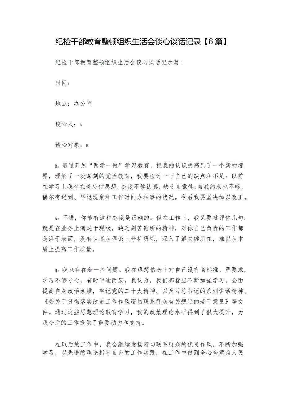 纪检干部教育整顿组织生活会谈心谈话记录【6篇】_1.docx_第1页