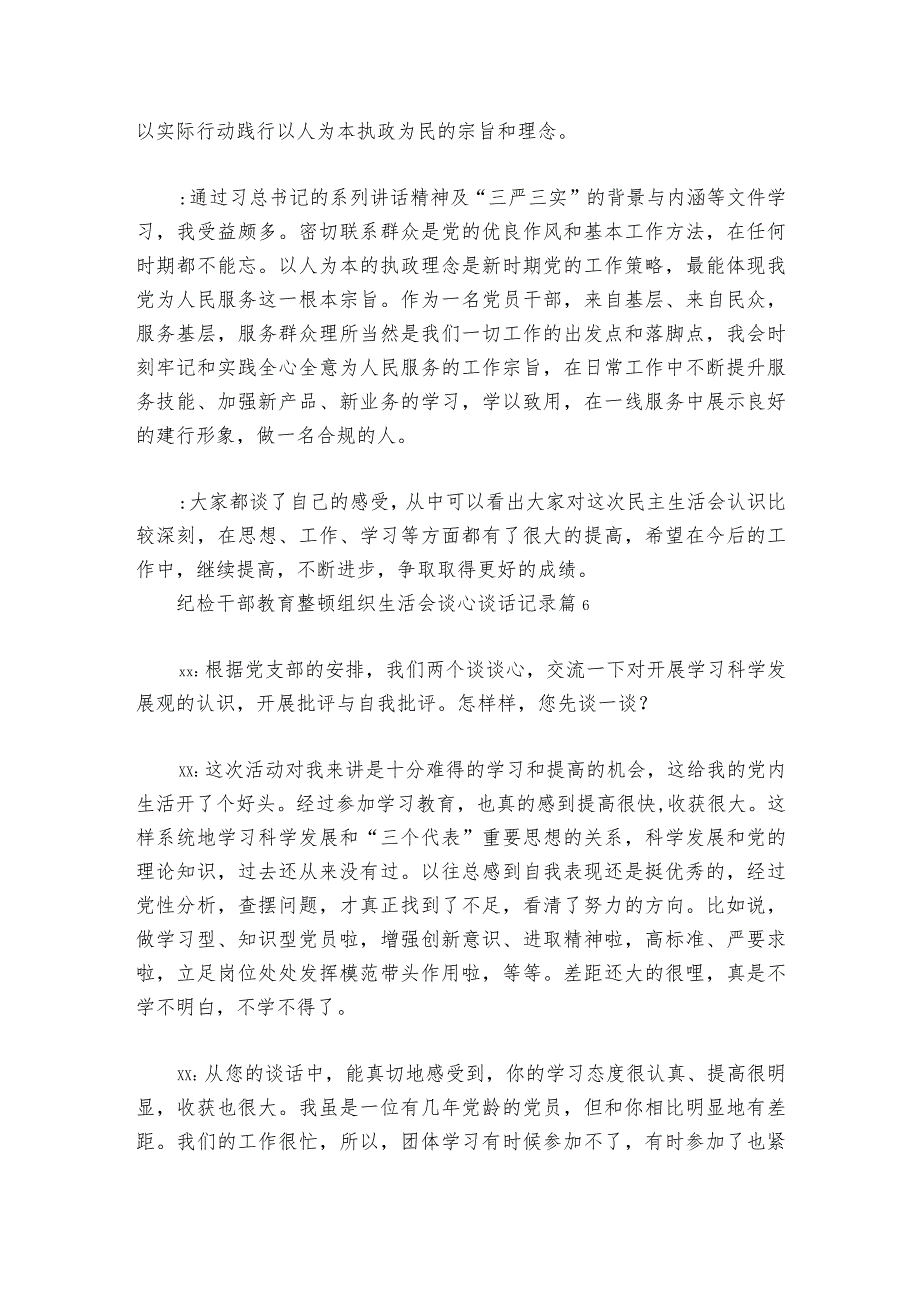 纪检干部教育整顿组织生活会谈心谈话记录【6篇】_1.docx_第3页