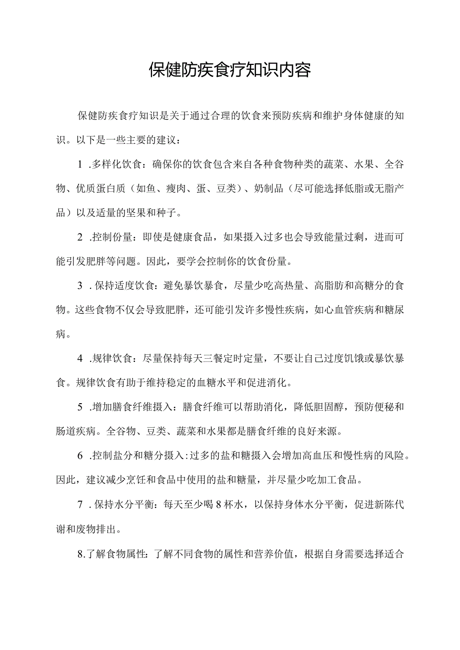 保健防疾食疗知识内容.docx_第1页