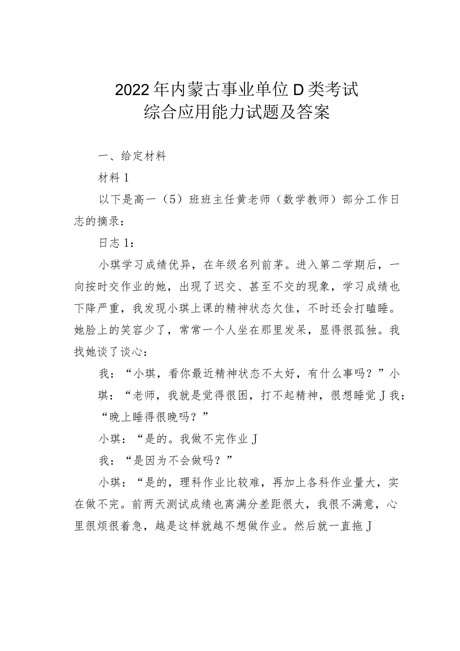 2022年内蒙古事业单位D类考试综合应用能力试题及答案.docx_第1页