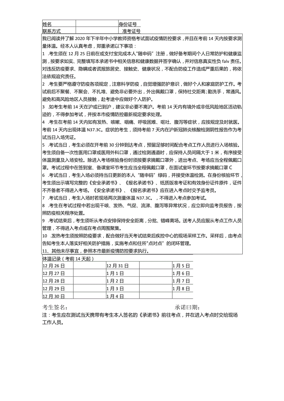 附件2-上海市2020年下半年中小学教师资格考试面试考生安全考试承诺书.docx_第1页