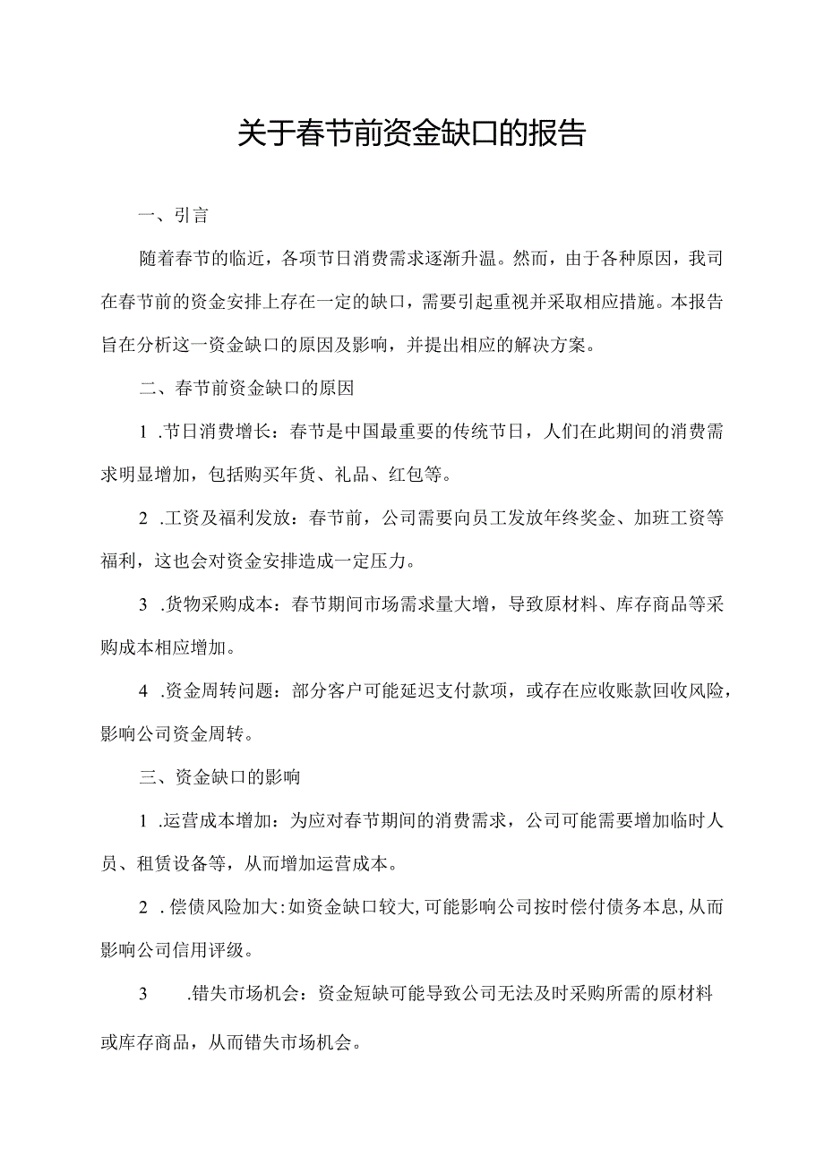 关于春节前资金缺口的报告.docx_第1页