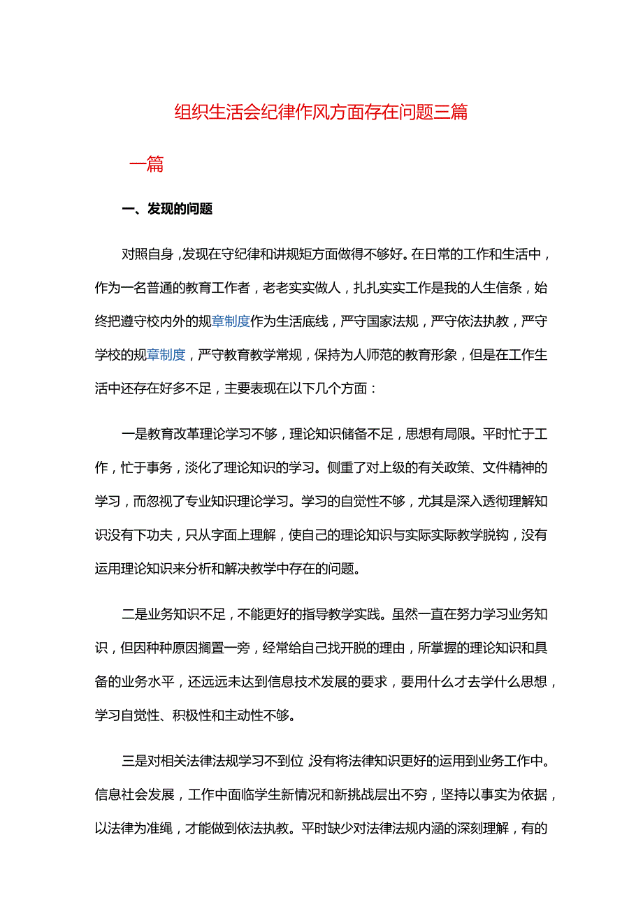 组织生活会纪律作风方面存在问题三篇.docx_第1页