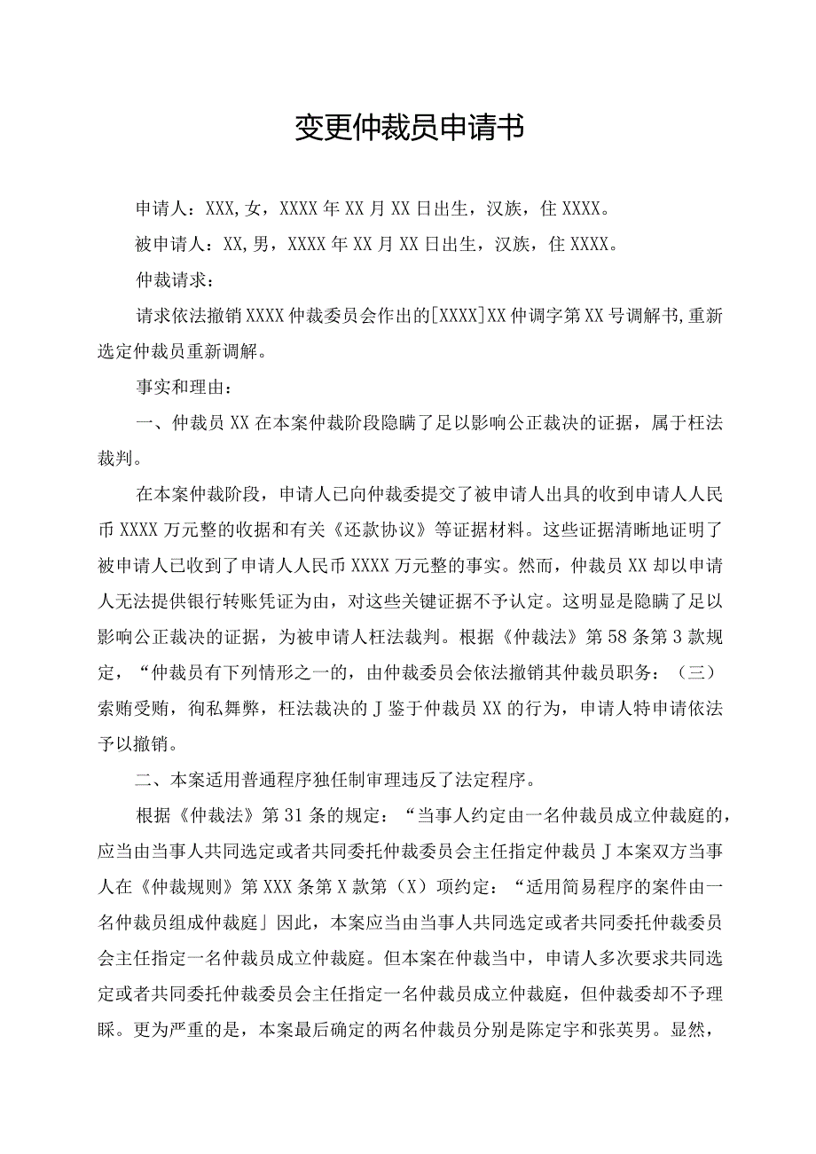 变更仲裁员申请书.docx_第1页