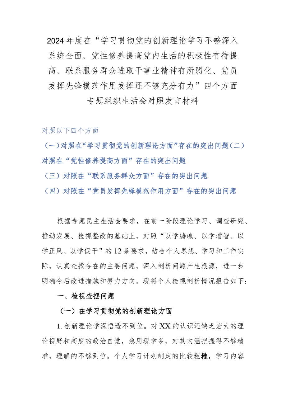 2024年度在“学习贯彻党的创新理论学习不够深入系统全面、党性修养提高党内生活的积极性有待提高、联系服务群众进取干事业精神有所弱化、.docx_第1页