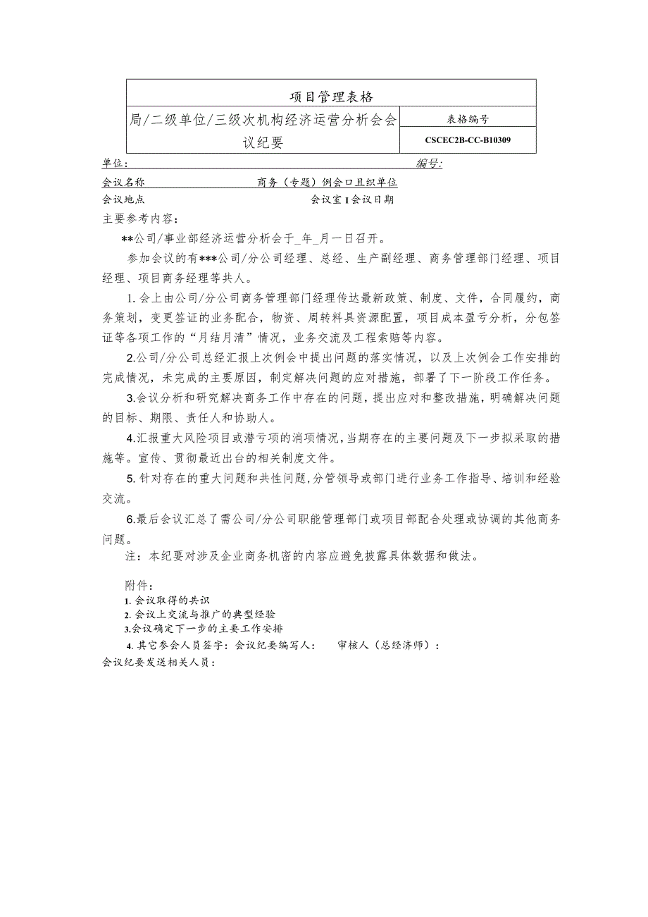 机构经济运营分析会会议纪要.docx_第1页