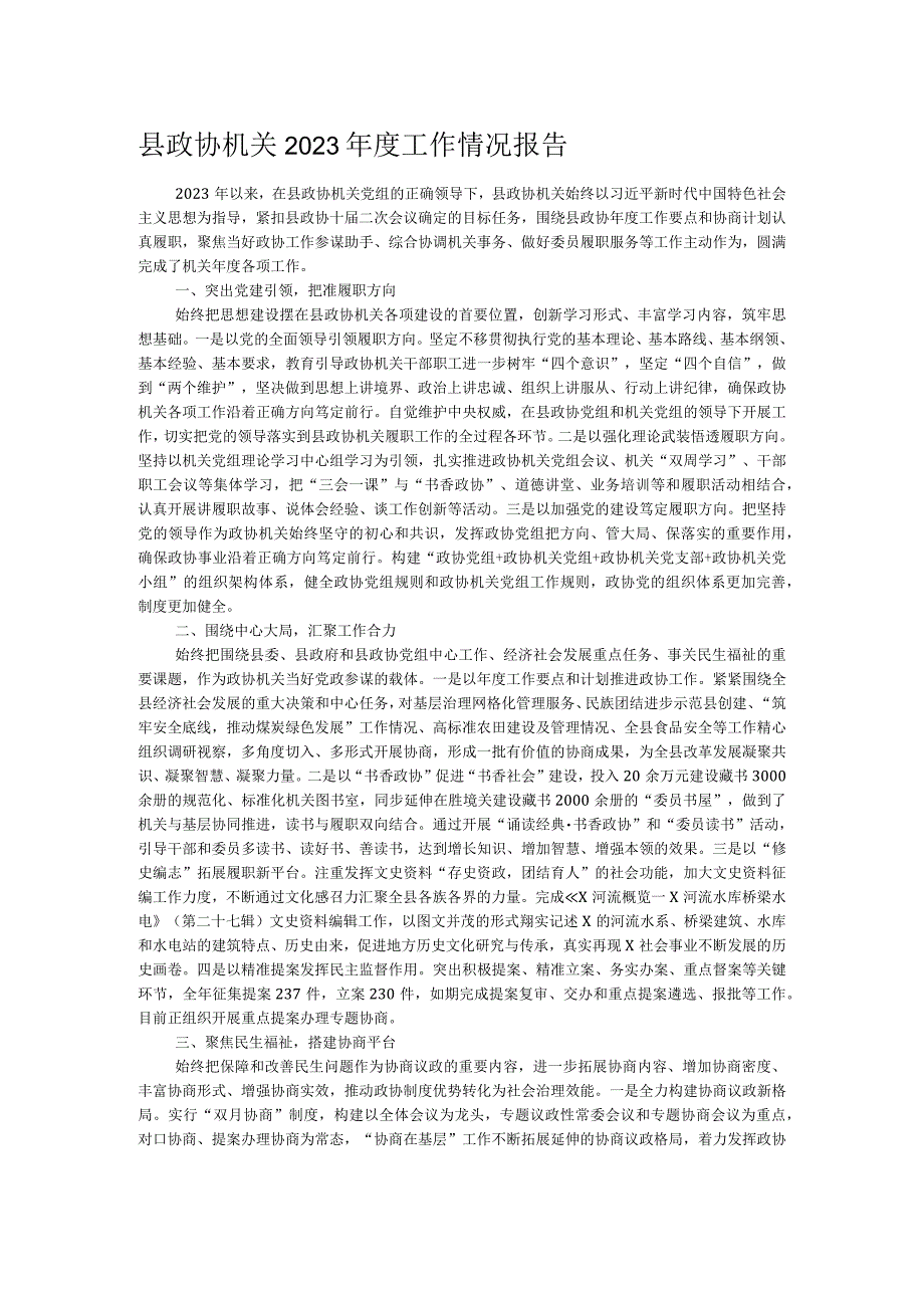 县政协机关2023年度工作情况报告.docx_第1页