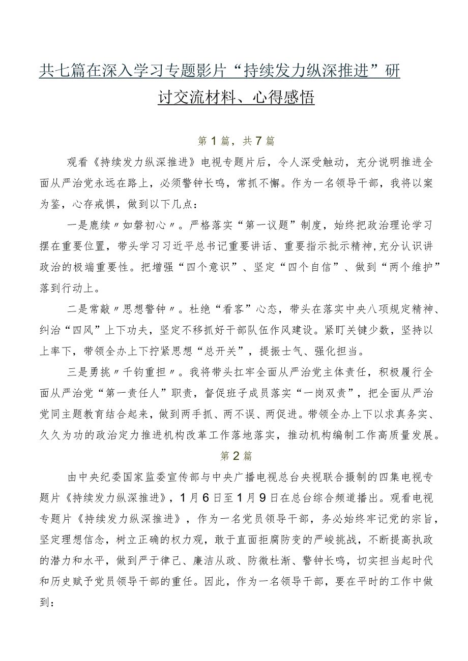 共七篇在深入学习专题影片“持续发力 纵深推进”研讨交流材料、心得感悟.docx_第1页