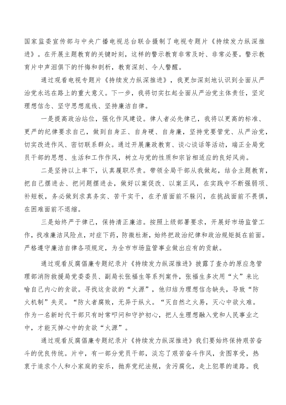 共七篇在深入学习专题影片“持续发力 纵深推进”研讨交流材料、心得感悟.docx_第3页