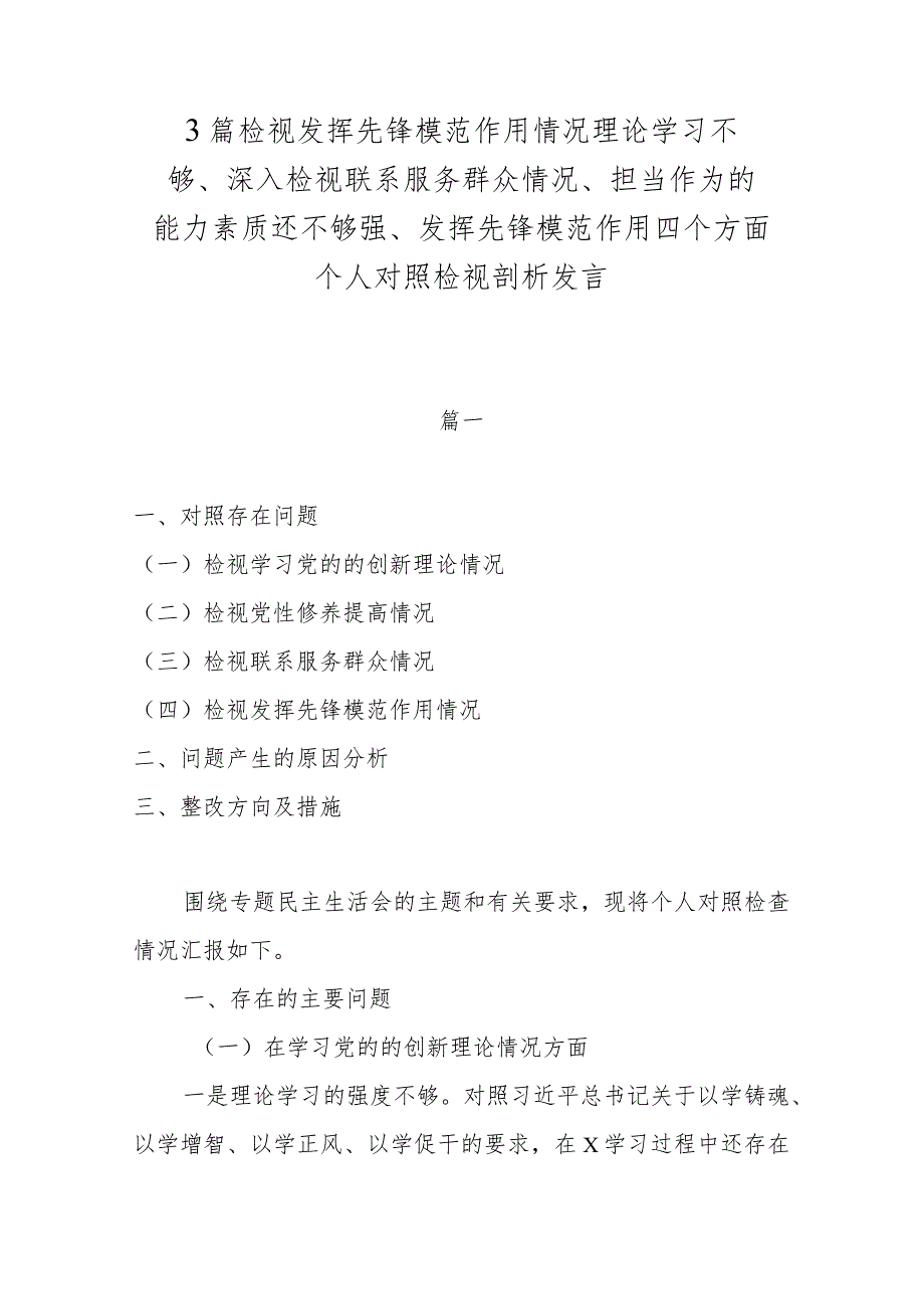 3篇检视发挥先锋模范作用情况理论学习不够、深入检视联系服务群众情况、担当作为的能力素质还不够强、发挥先锋模范作用四个方面个人对照.docx_第1页