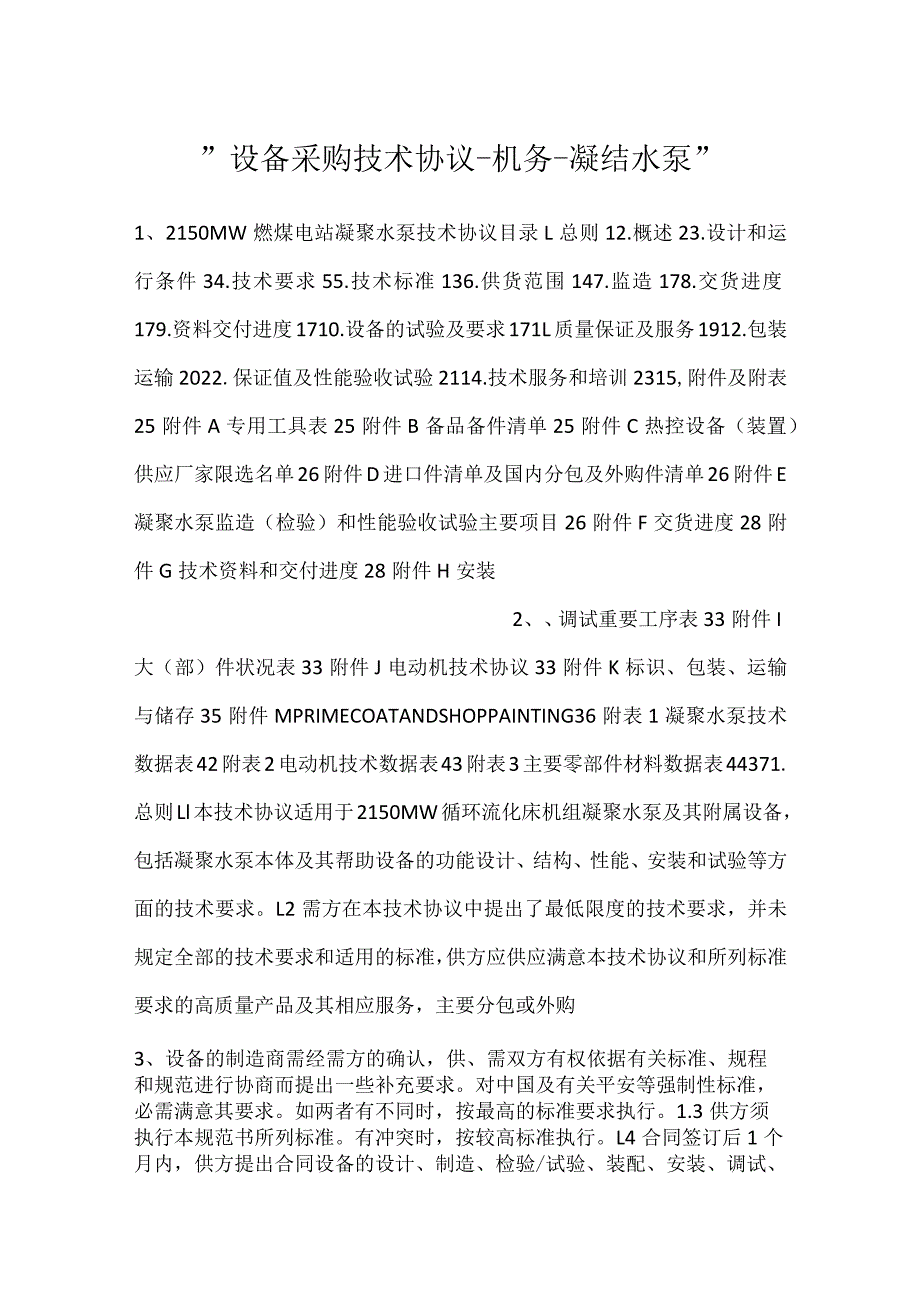 -设备采购技术协议-机务-凝结水泵-.docx_第1页