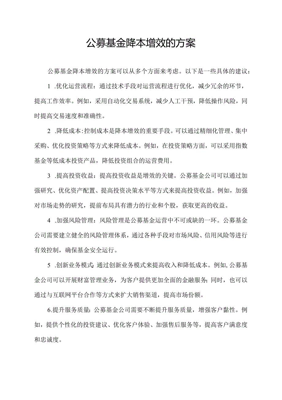 公募基金 降本增效的方案.docx_第1页