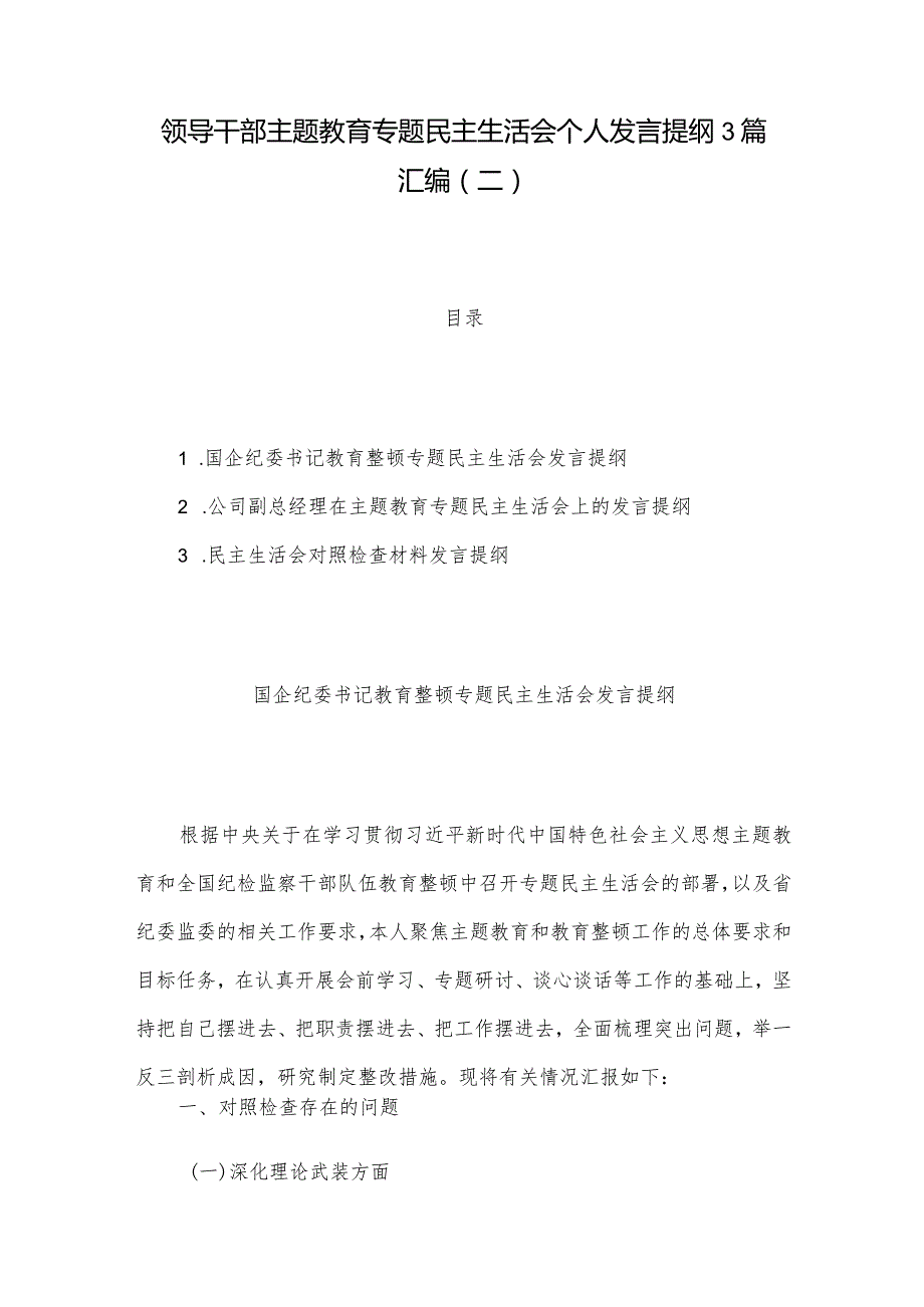 领导干部主题教育专题民主生活会个人发言提纲3篇汇编（二）.docx_第1页