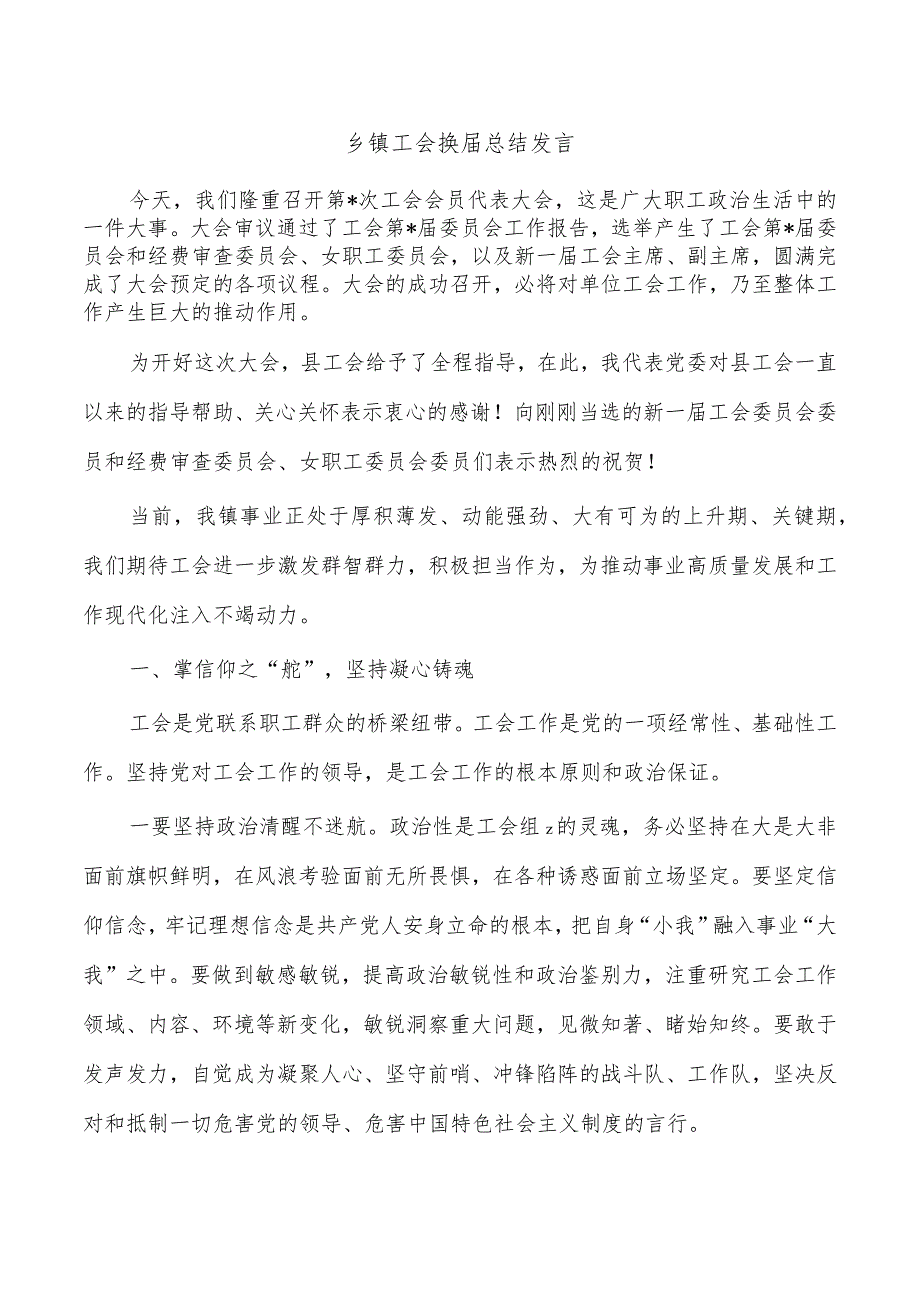 乡镇工会换届总结发言.docx_第1页