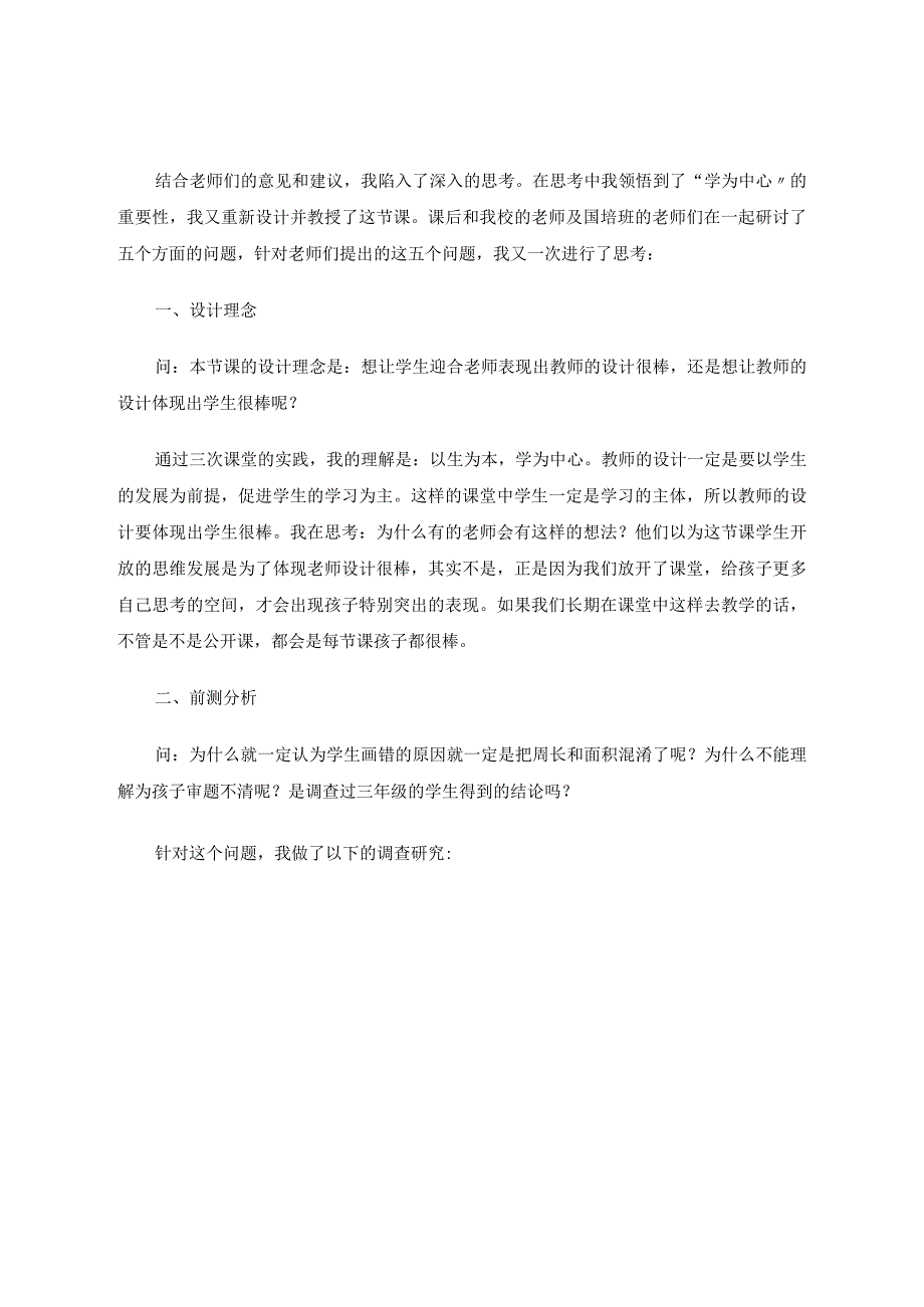 三教《怎样拼周长最短》思行、行思 论文.docx_第2页