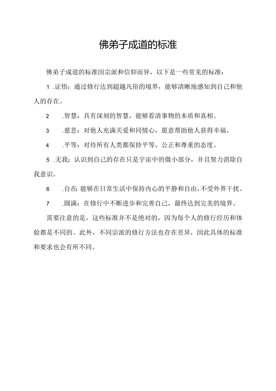 佛弟子成道的标准.docx_第1页