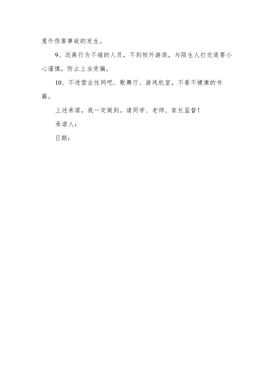 安全责任学生承诺书39.docx_第2页