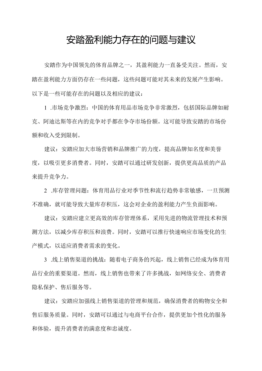 安踏盈利能力存在的问题与建议.docx_第1页