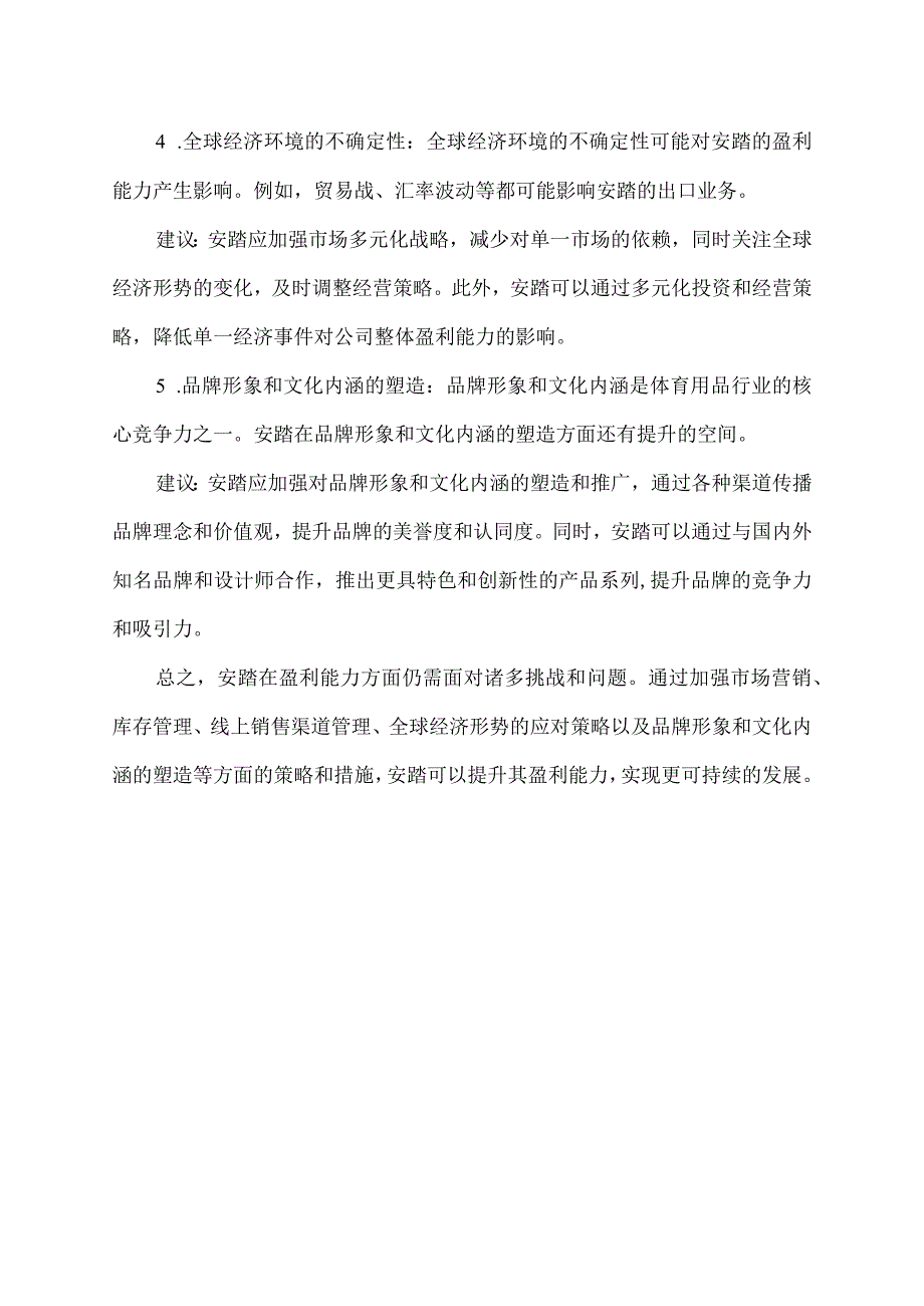 安踏盈利能力存在的问题与建议.docx_第2页