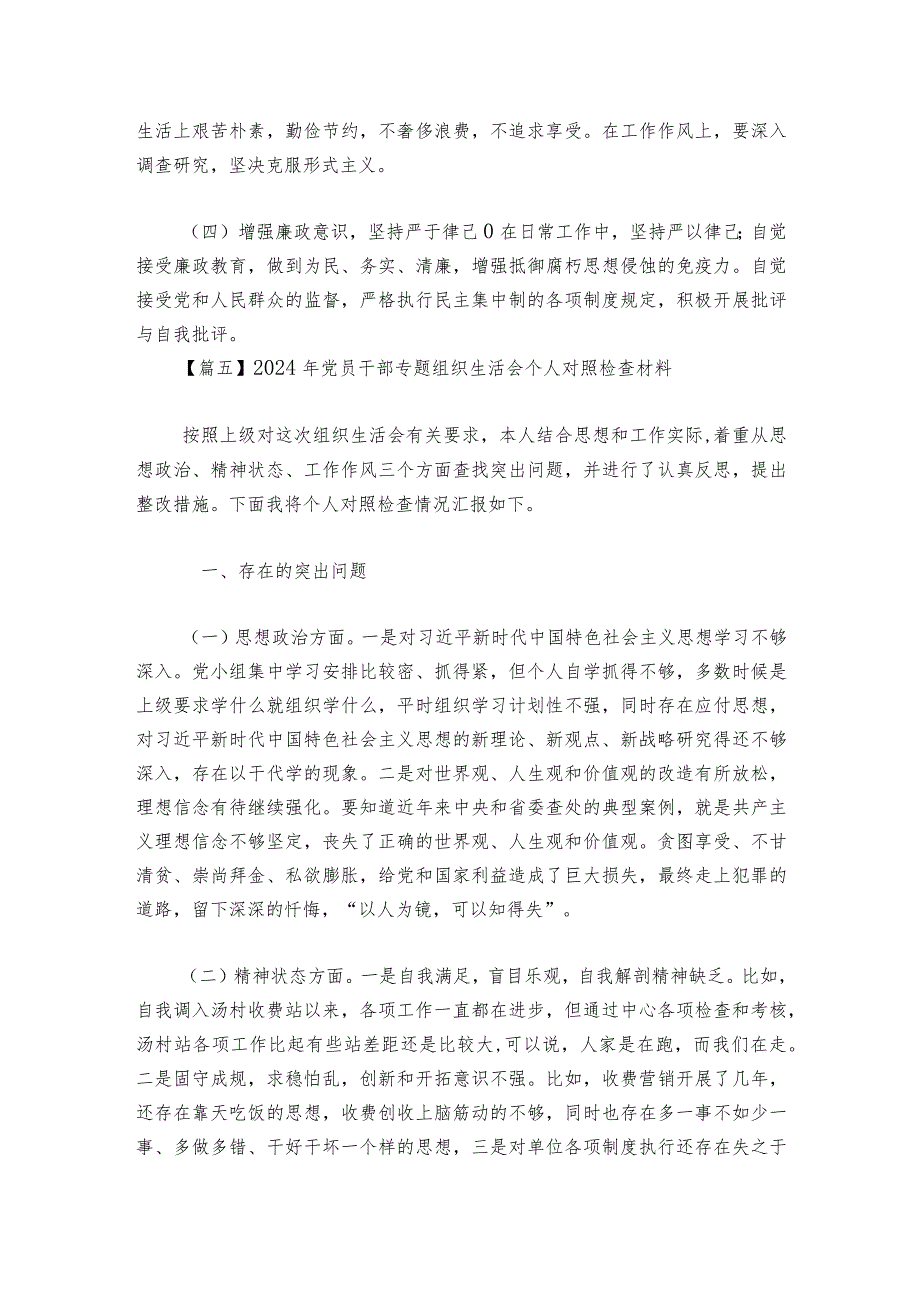 2024年党员干部专题组织生活会个人对照检查材料六篇.docx_第2页