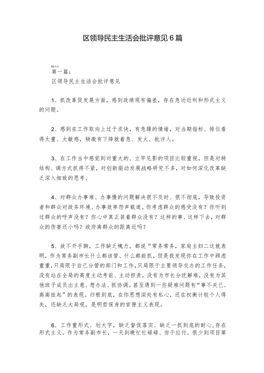 区领导民主生活会批评意见6篇.docx_第1页