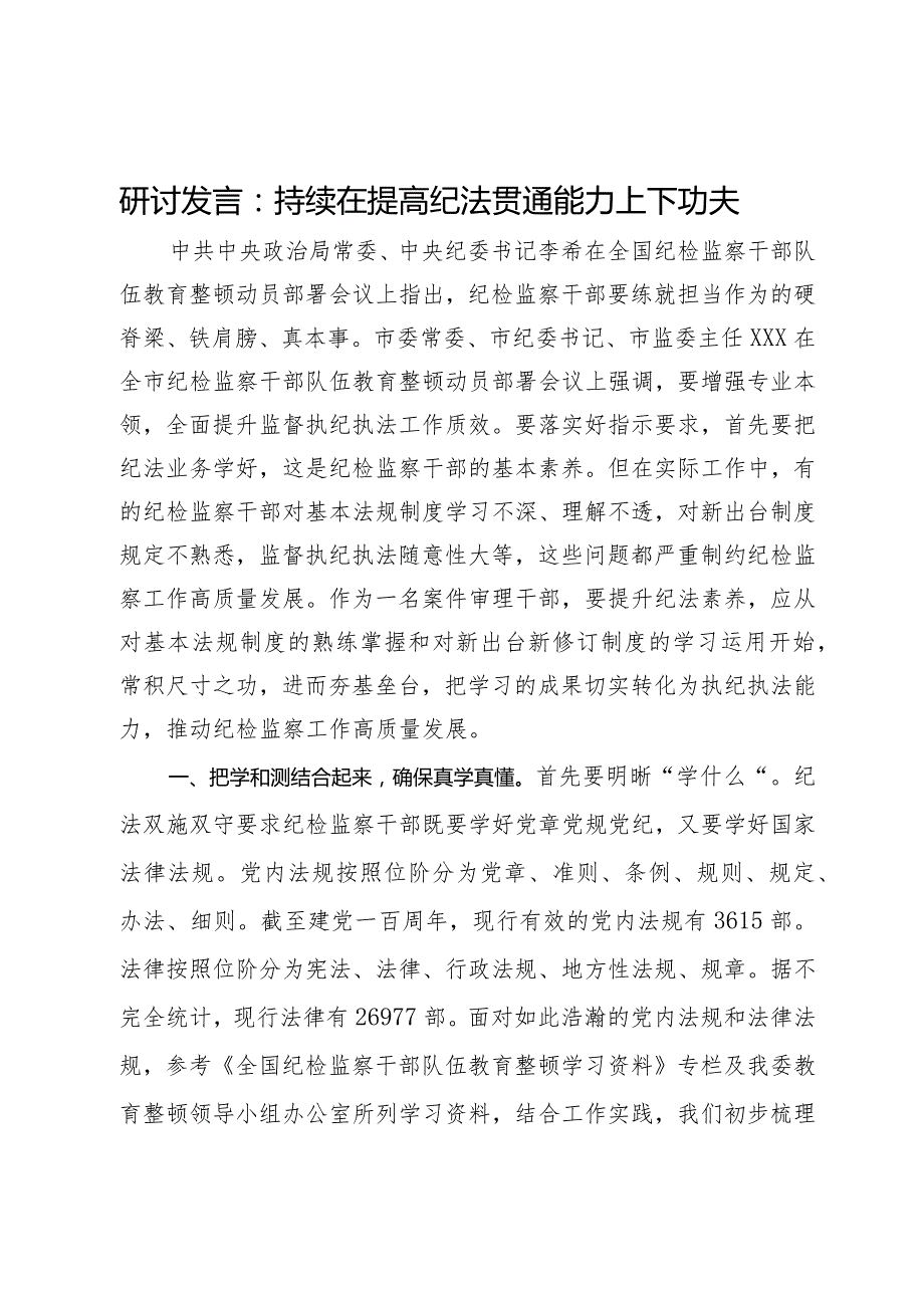 研讨发言：持续在提高纪法贯通能力上下功夫.docx_第1页