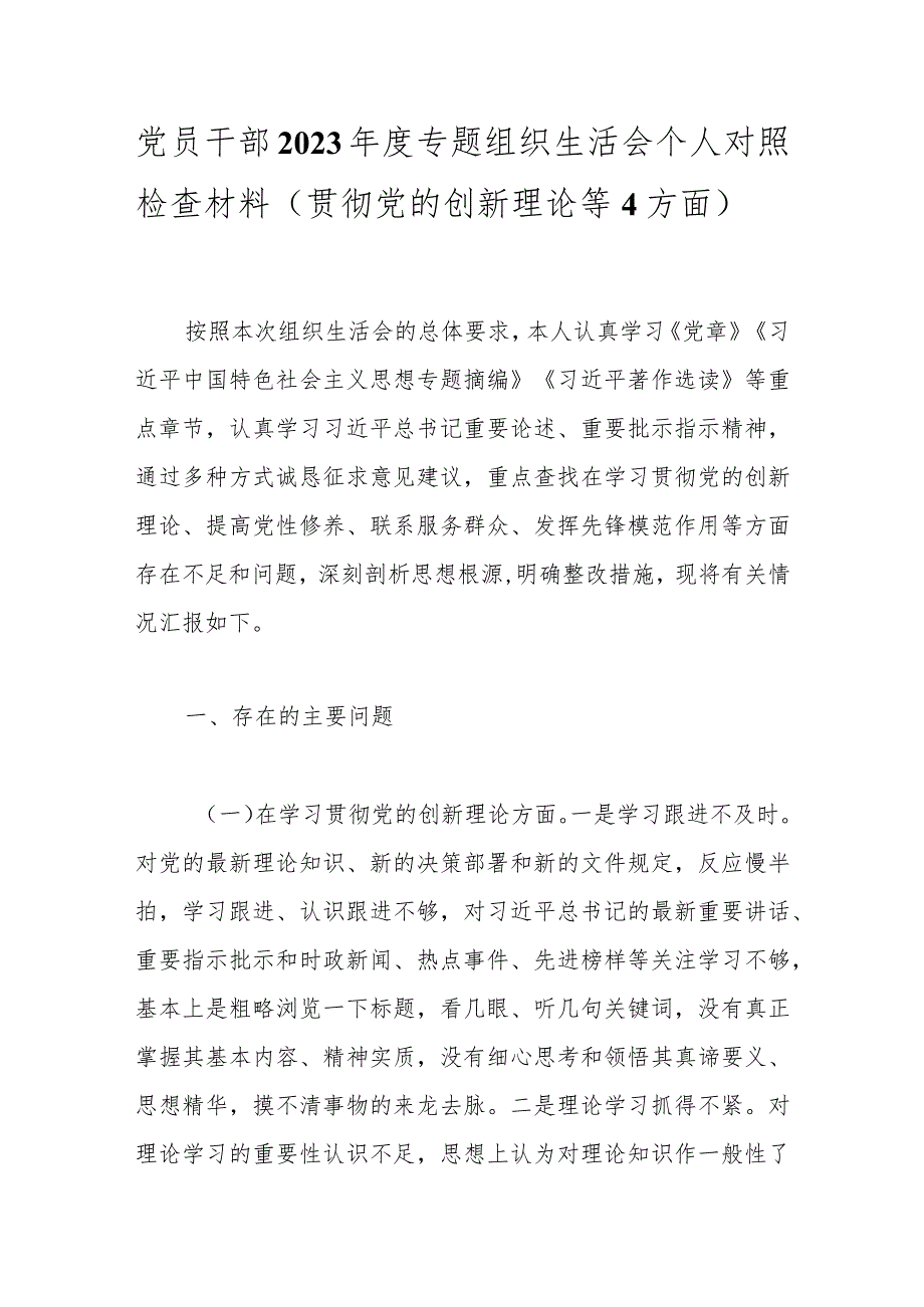 党员干部2023年度专题组织生活会个人对照检查材料（贯彻党的创新理论等4方面）.docx_第1页